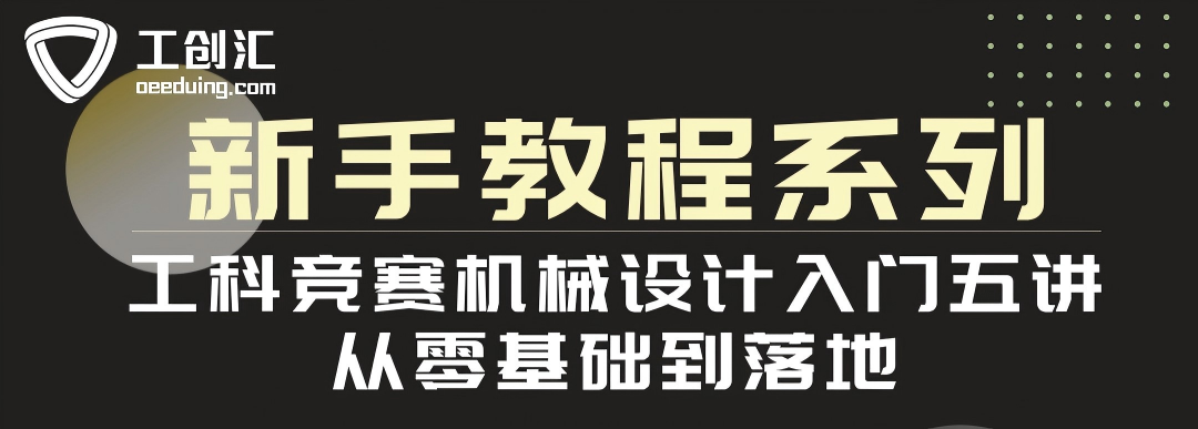 工科竞赛机械设计入门五讲：从零基础到落地