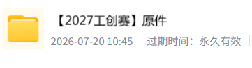 2027工创赛相关资料（网盘自取）